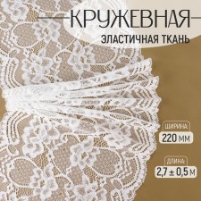Lace elastic fabric, 220 mm × 2.7 ± 0.5 m, white color