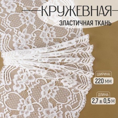 Lace elastic fabric, 220 mm × 2.7 ± 0.5 m, white color
