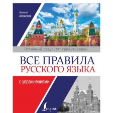 All rules of the Russian language with exercises. Alekseev F. S.
