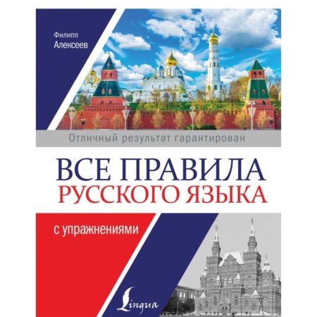 All rules of the Russian language with exercises. Alekseev F. S.