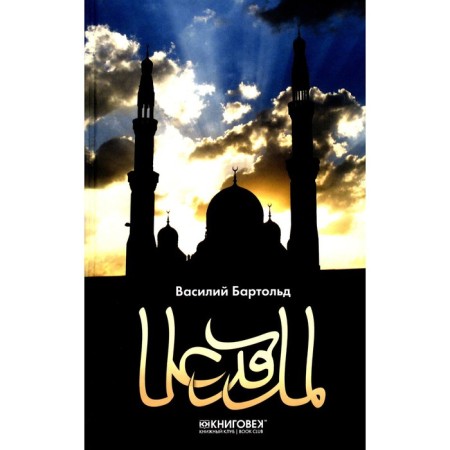 Islam. Muslim culture. Muslim world. Bartold V.V.
