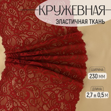 Lace elastic fabric, 230 mm × 2.7 ± 0.5 m, burgundy color