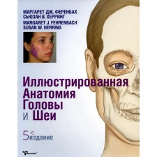 Иллюстрированная анатомия головы и шеи. 5-е издание. Ференбах М. Дж., Херриннг С.В.
