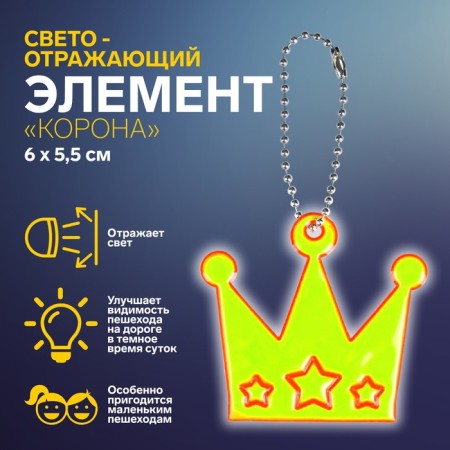 The reflective element "Crown", 6 × 5.5 cm, color mix
