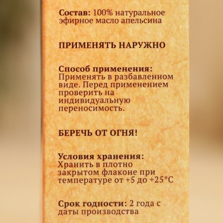 Эфирное масло "Апельсин", флакон-капельница, аннотация, 10 мл, "Добропаровъ"-3
