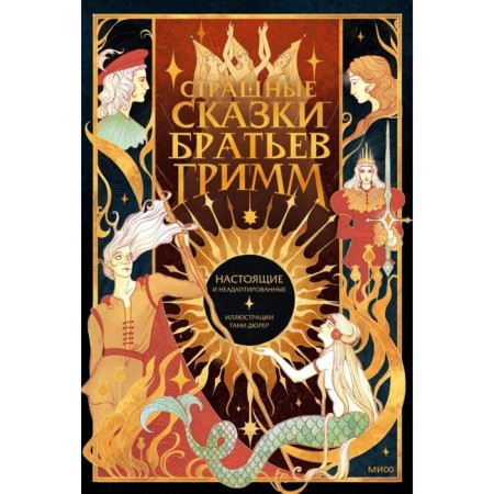Страшные сказки братьев Гримм: настоящие и неадаптированные. Гримм Я., Гримм В.