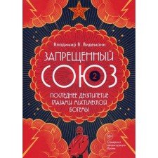 The forbidden union is 2: The last decade through the eyes of a mystical bohemia: a documentary novel. Videmann V.V.