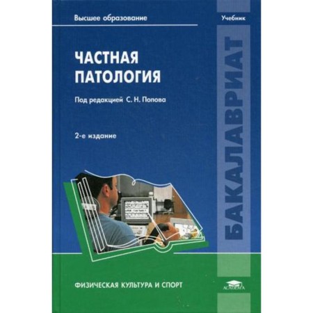 Private pathology: Textbook. 2nd edition, processed and supplemented. Ed. Popova S. N.