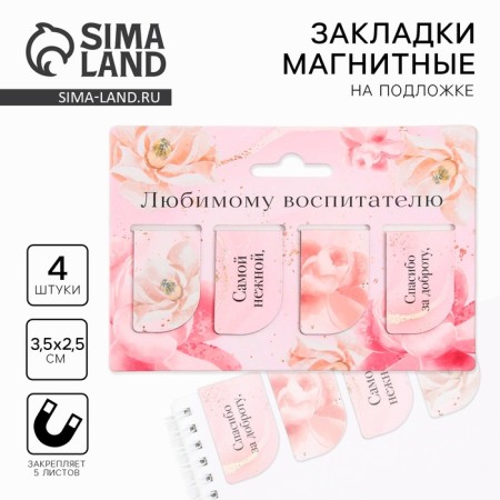 A set of magnetic bookmarks 4 pieces on the substrate "Favorite educator"