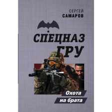 Brother hunt. Samarov Sergey Vasilievich