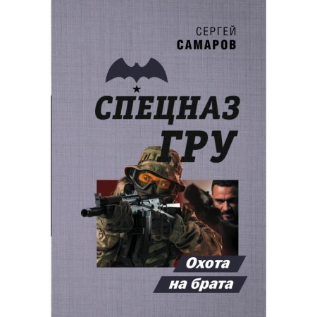 Brother hunt. Samarov Sergey Vasilievich
