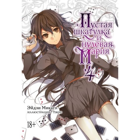 Empty box and zero Maria. Book 4. Mikage E.