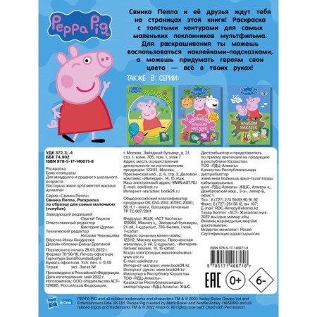 Peppa Pig. Coloring on the sample for the smallest (blue)-1