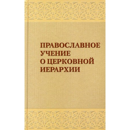 Orthodox doctrine of the church hierarchy