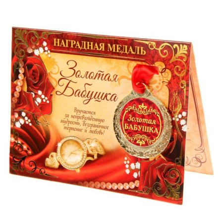 Medal "Golden Grandmother"-1