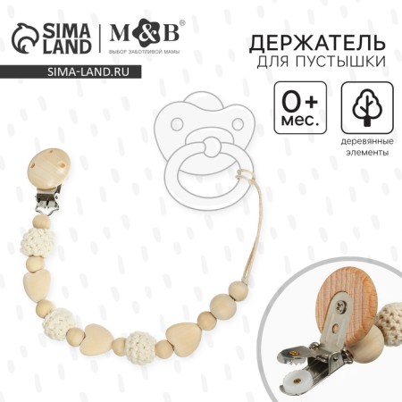 Holder for the nipple - dummy "heart", wooden, beige color-1