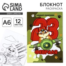 Блокнот раскраска А6, 12 листов "Кот. 23 февраля"