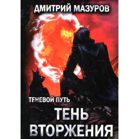 Shadow path. Volume 8. The shadow of the invasion. Mazurov D.