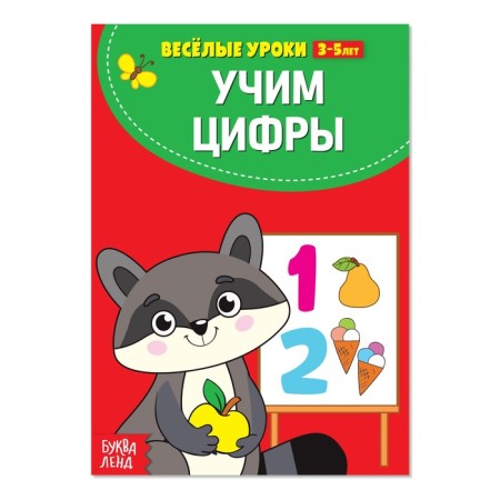 Funny lessons 3-5 years “Learning the numbers”, 20 p.