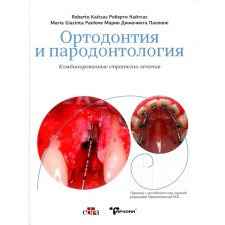 Ортодонтия и пародонтология. Комбинированные стратегии лечения. Кайтсас Р., Паолоне М.Дж.