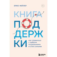 Book of support. How to deal with any shocks and become stronger. Feiler B.
