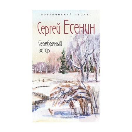 Silver wind. Compiled by: Filippov A. Yesenin S. A.
