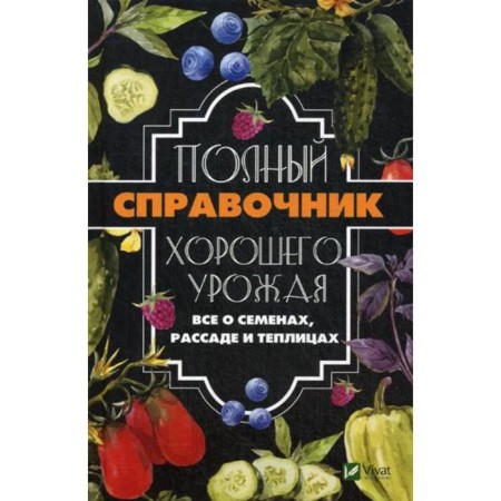 Full reference to a good harvest. All about seeds, seedlings and greenhouses. Kulakov A.A.