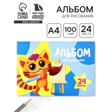 Альбом для рисования на скрепке А4, 24 листа "Кот-художник"
