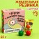 Chewing gum "I love you" with a sparkle, taste: Assorted, 65 g.
