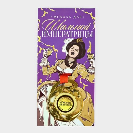 Медаль с приколом «Шальной императрицы», d=5 см-1