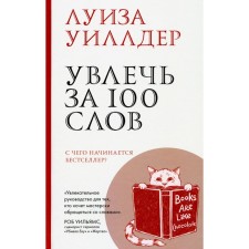 Увлечь за 100 слов. С чего начинается бестселлер? Уиллдер Л.