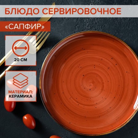 Ceramic serving dish "sapphire", 20 × 2.5 cm, orange color