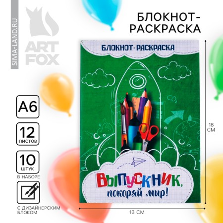 Block-coloring for graduation "Graduate Find the world!" A6+ format, 12 sheets