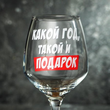 A glass for the wine "What year" 350 ml., Decol-2
