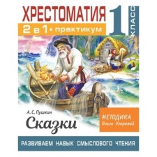 2 in 1. Axtreaming+Workshop. 1 class. Pushkin A.S. Fairy tales. We develop the skill of semantic reading
