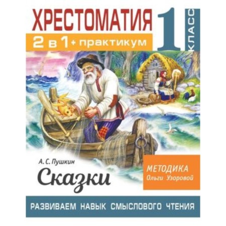 2 in 1. Axtreaming+Workshop. 1 class. Pushkin A.S. Fairy tales. We develop the skill of semantic reading