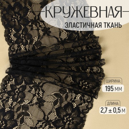 Lace elastic fabric, 195 mm × 2.7 ± 0.5 m, black color