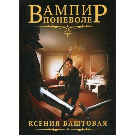 The vampire is involuntarily. Bashtovaya K.