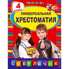 Universal anthology: Grade 4. Prishvin M.M., Chukovsky K.I., Kassil L.A.