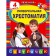 Universal anthology: Grade 4. Prishvin M.M., Chukovsky K.I., Kassil L.A.