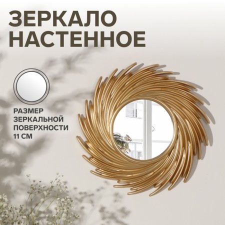 Wall mirror "sun", D mirror surface 11 cm, golden color