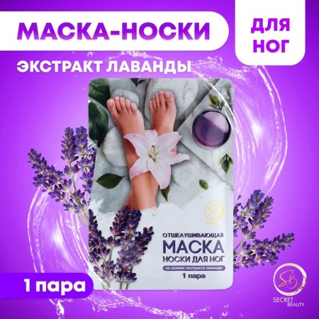 Exfoliating legs mask on the basis of lavender extract, universal, 1 pair