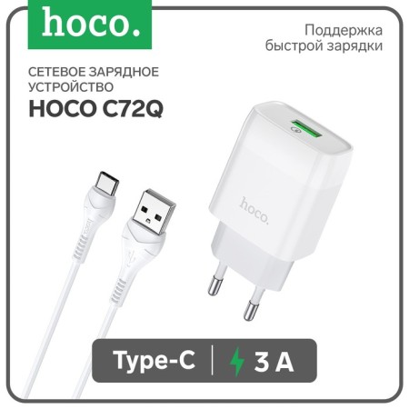 Network charger Hoco C72Q, 18 W, USB Qc3.0 - 3 A, Type -C 1 m cable, white