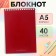 Notepad A5, 40 sheets in the cage on the rowing "red", cover of shaky cardboard, offset unit