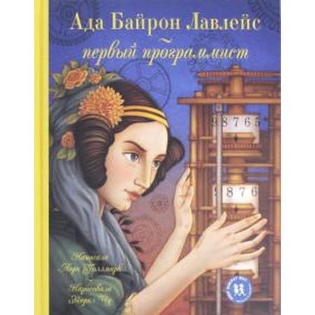 Ада Байрон Лавлейс-первый программист. Рис. Э. Чу