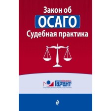 The Law on OSAGO. Arbitrage practice
