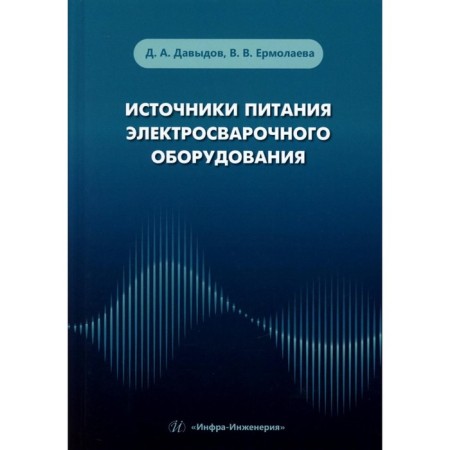 Sources of power welding equipment. Tutorial. Davydov D.A., Ermolaeva V.V.