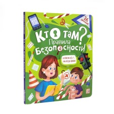 Книжка с окошками "Кто там? Правила безопасности для детей"