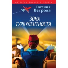 The zone of turbulence. Vetrova E.