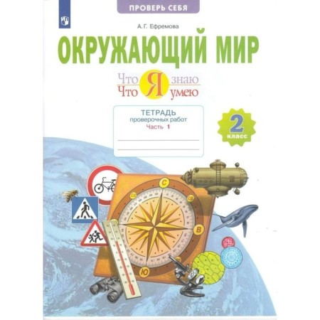 Grade 2. The world. What I know. What I can. A notebook of verification work. Part 1. GEF. Efremova A.G.
